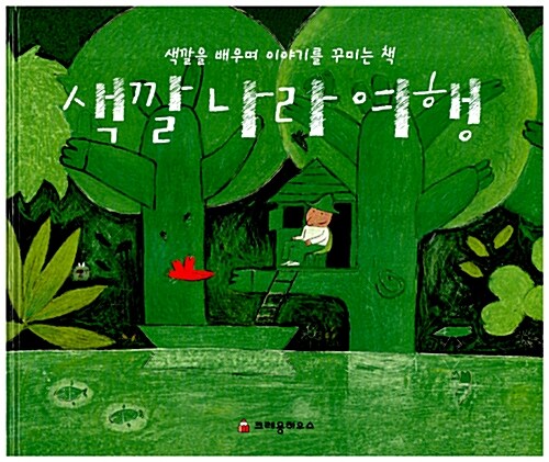 색깔 나라 여행 표지