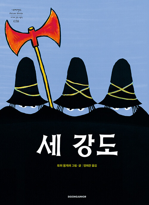 세 강도  표지