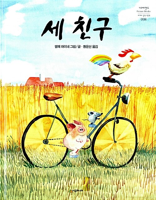 세 친구 표지
