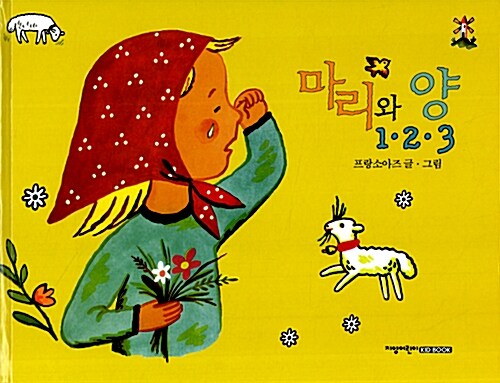 마리와 양 1·2·3  표지
