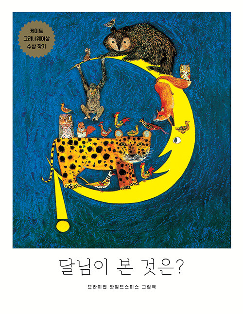 달님이 본 것은? 표지
