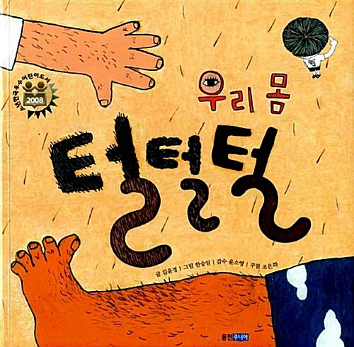 우리 몸 털털털  표지