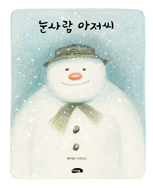 눈사람 아저씨 표지