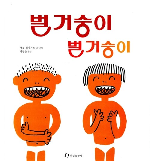 벌거숭이 벌거숭이 표지