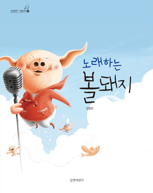 (노래하는) 볼돼지 표지