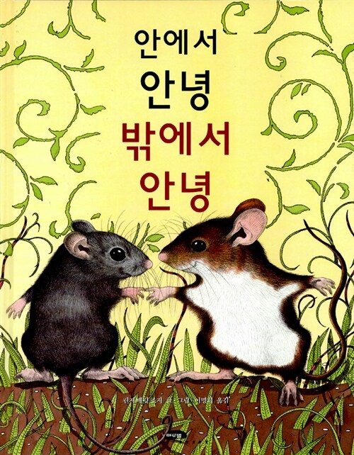 안에서 안녕 밖에서 안녕  표지