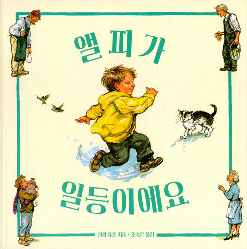 앨피가 일등이에요 표지