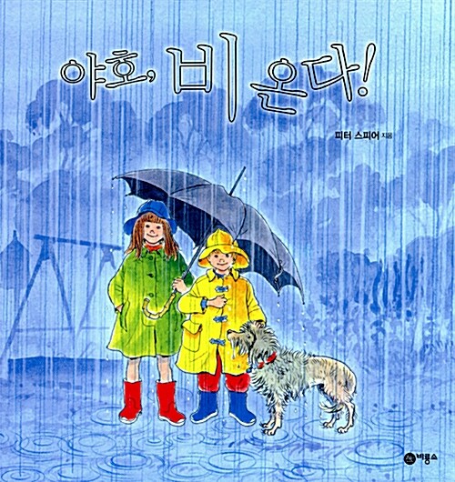 야호, 비 온다!  표지