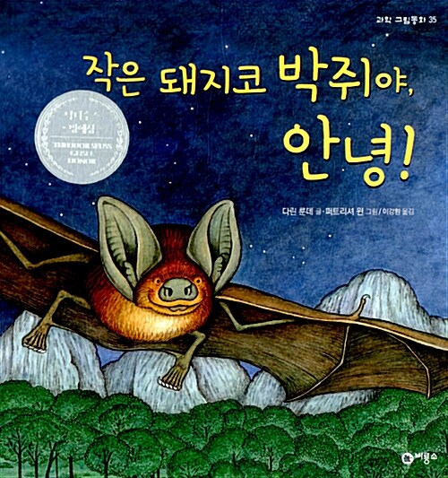 작은 돼지코 박쥐야, 안녕 표지