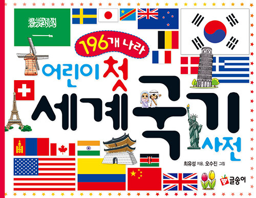 어린이 첫 세계 국기 사전 표지