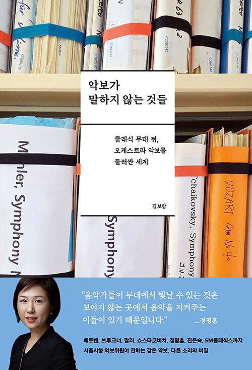 악보가 말하지 않는 것들 표지