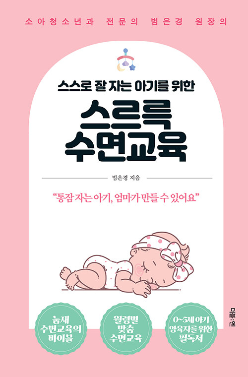 (소아청소년과 전문의 범은경 원장의) 스스로 잘 자는 아기를 위한 스르륵 수면교육 표지