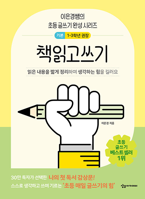 책읽고쓰기 : 기본 - 읽은 내용을 짧게 정리하며 생각하는 힘을 길러요 표지