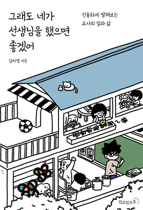 그래도 네가 선생님을 했으면 좋겠어 표지