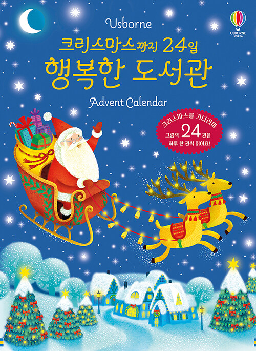 크리스마스까지 24일 행복한 도서관 Advent Calendar 표지