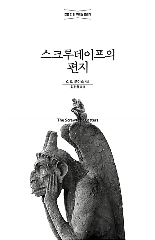 스크루테이프의 편지 표지