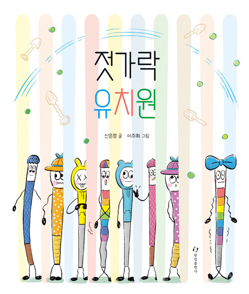 젓가락 유치원 표지