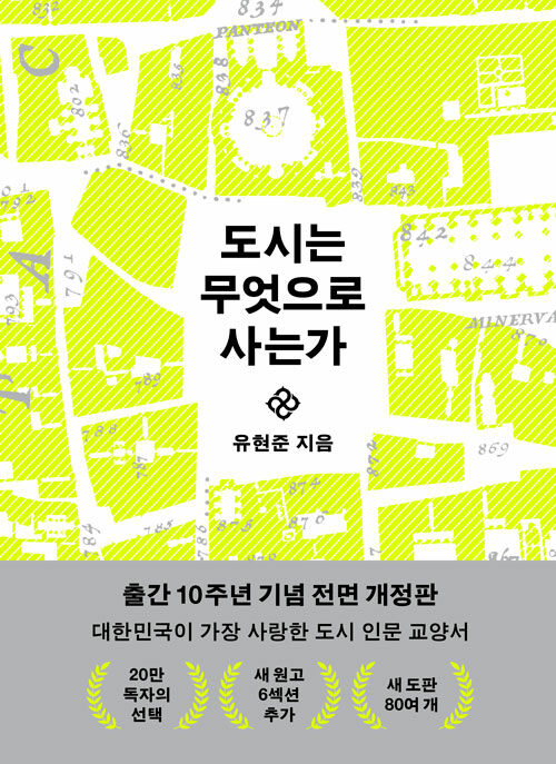 도시는 무엇으로 사는가 표지