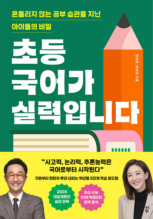 초등 국어가 실력입니다 표지
