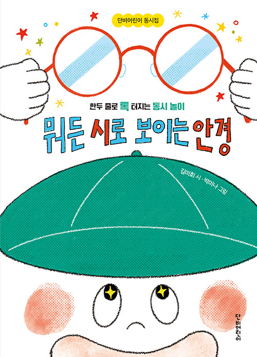 뭐든 시로 보이는 안경 표지