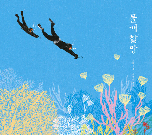 물개 할망 표지
