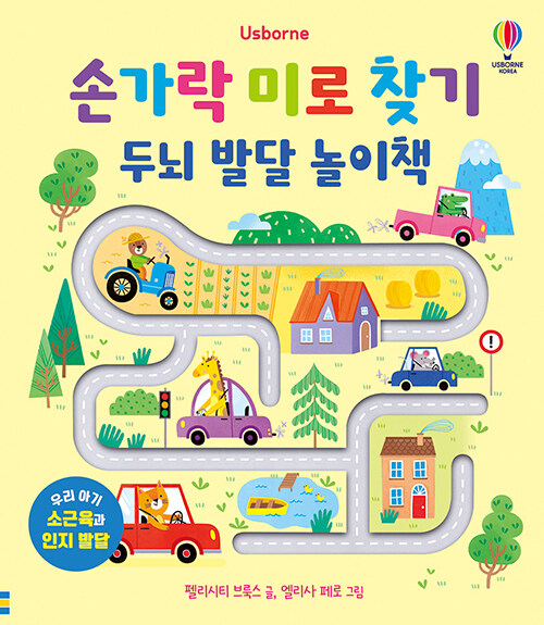 손가락 미로 찾기 두뇌 발달 놀이책 표지