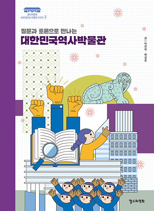 질문과 토론으로 만나는 대한민국역사박물관 표지