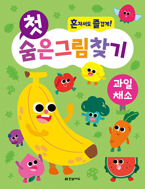 혼자서도 즐겁게! 첫 숨은그림찾기 표지