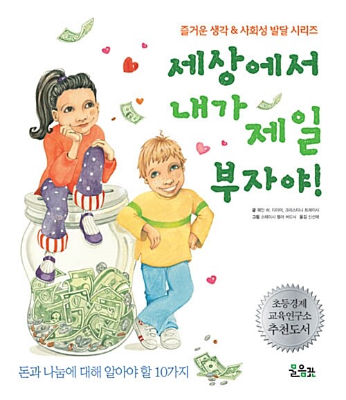 (즐거운 생각&사회성 발달 시리즈) 세상에서 내가 제일 부자야! 표지
