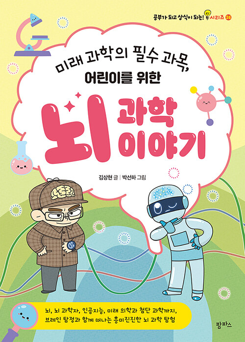 (미래 과학의 필수 과목, 어린이를 위한) 뇌 과학 이야기 표지
