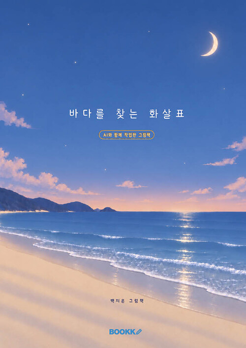 바다를 찾는 화살표 표지
