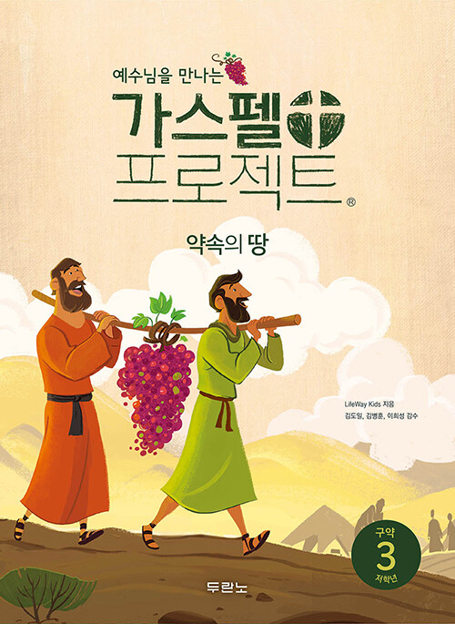 (예수님을 만나는) 가스펠 프로젝트 구약 3: 약속의 땅(저학년)  표지