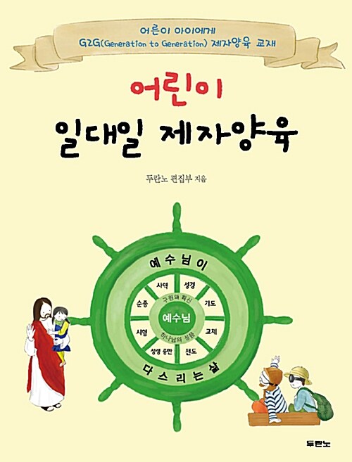 어린이 일대일 제자양육 표지