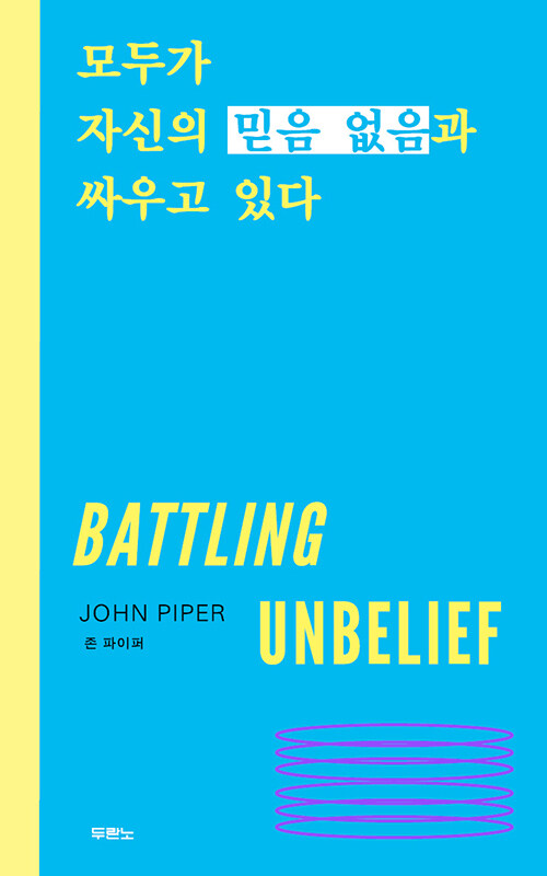 모두가 자신의 믿음 없음과 싸우고 있다 표지