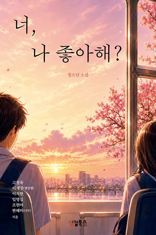 너, 나 좋아해? 표지