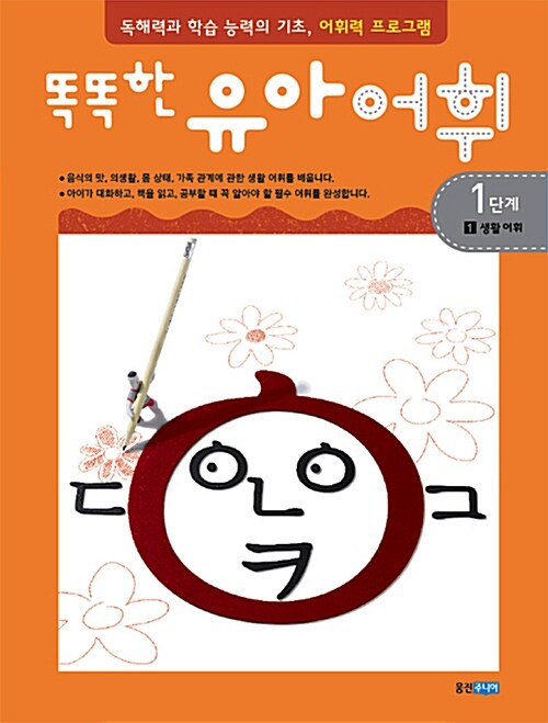 똑똑한 유아 어휘 표지
