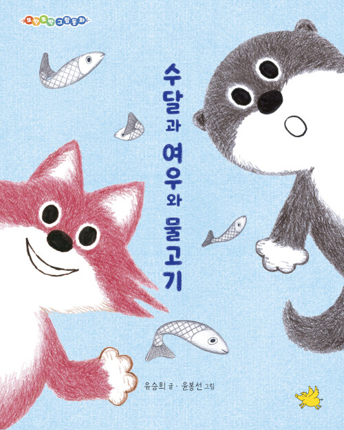수달과 여우와 물고기 표지
