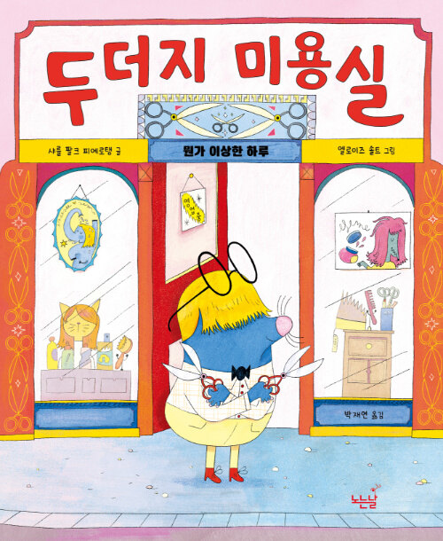 두더지 미용실 표지