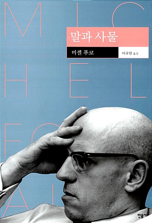 말과 사물 표지