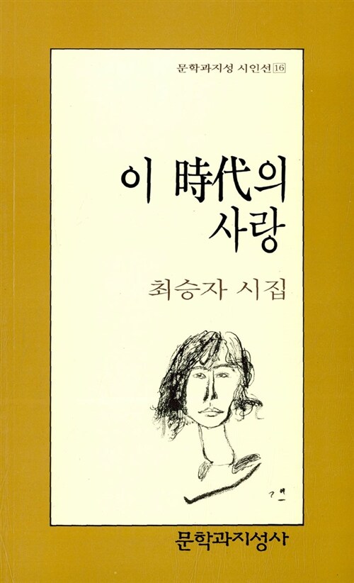 이 時代의 사랑 표지