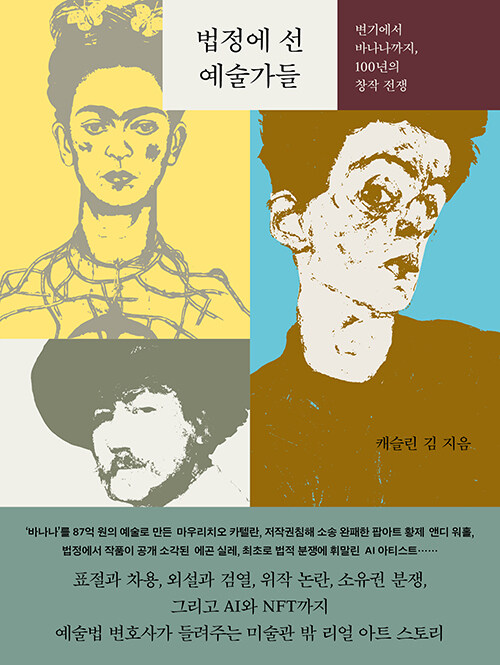 법정에 선 예술가들 표지
