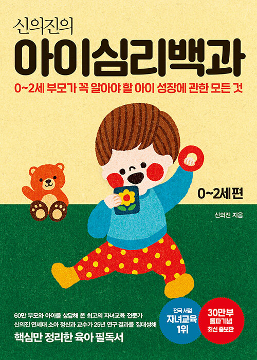(신의진의) 아이심리백과. 표지