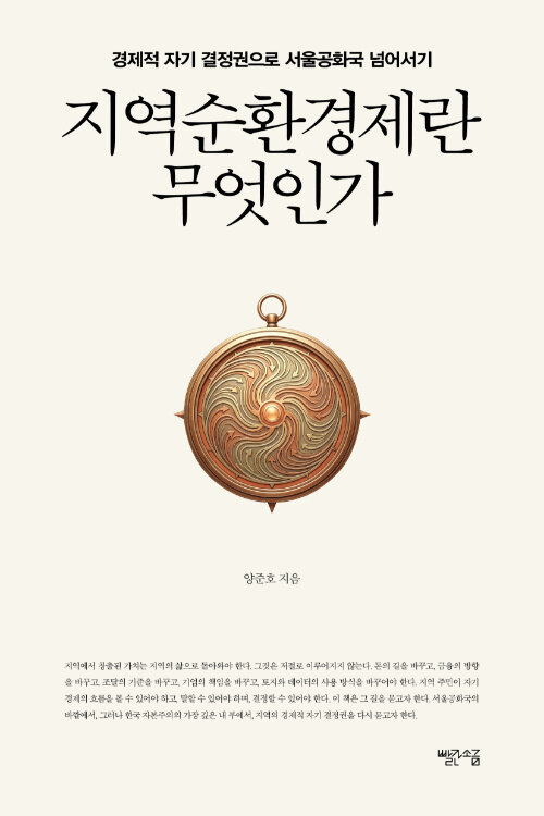 지역순환경제란 무엇인가 표지