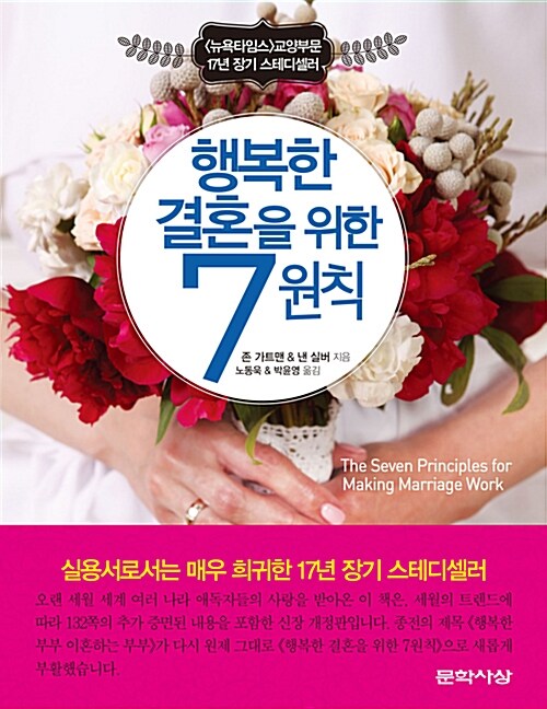 행복한 결혼생활을 위한 7가지 원칙 표지