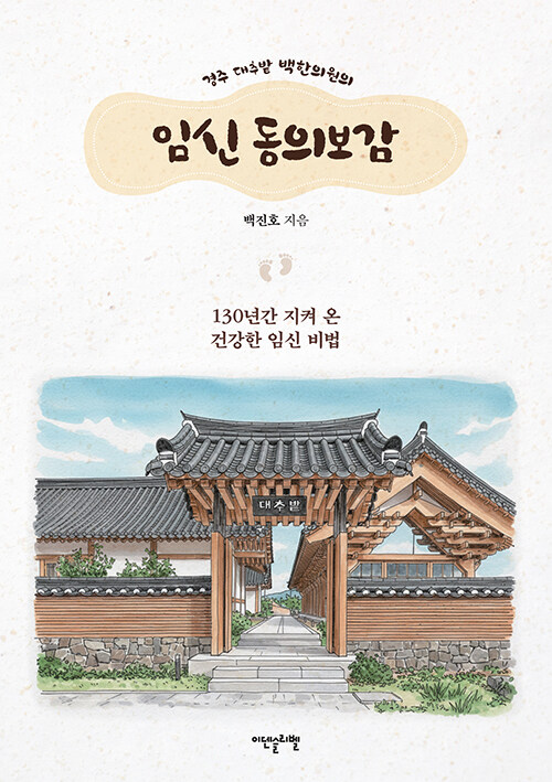 (경주 대추밭 백한의원의) 임신 동의보감 표지