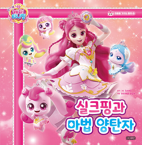 (프린세스 캐치! 티니핑) 실크핑과 마법 양탄자 표지
