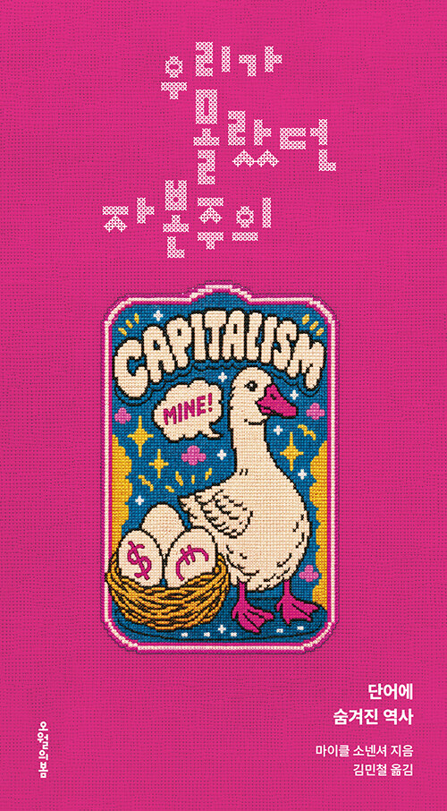 우리가 몰랐던 자본주의 표지