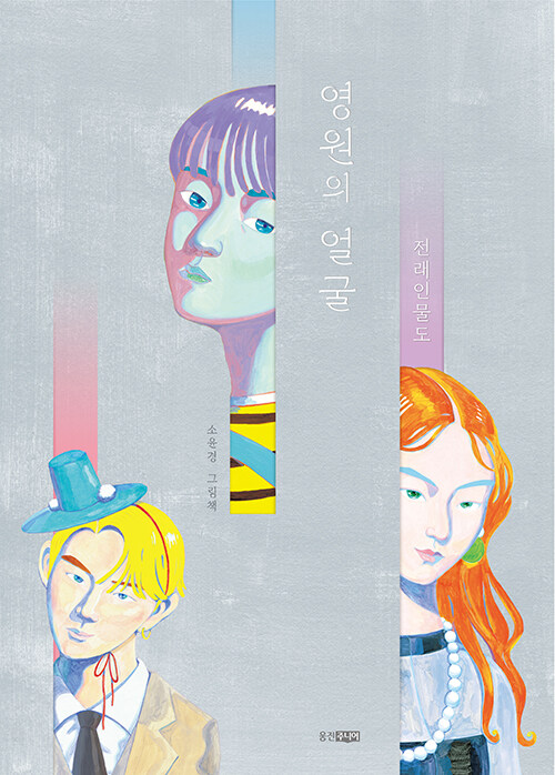 영원의 얼굴 표지