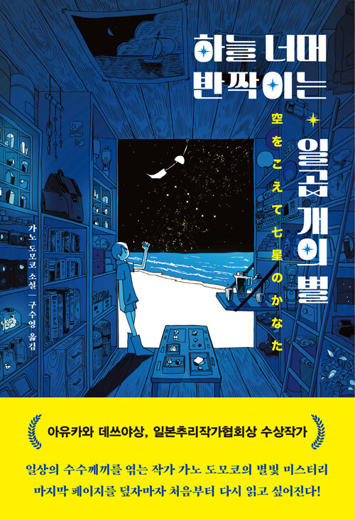 하늘 너머 반짝이는 일곱 개의 별 표지