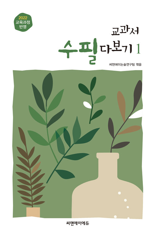 교과서 수필 다보기 1 표지
